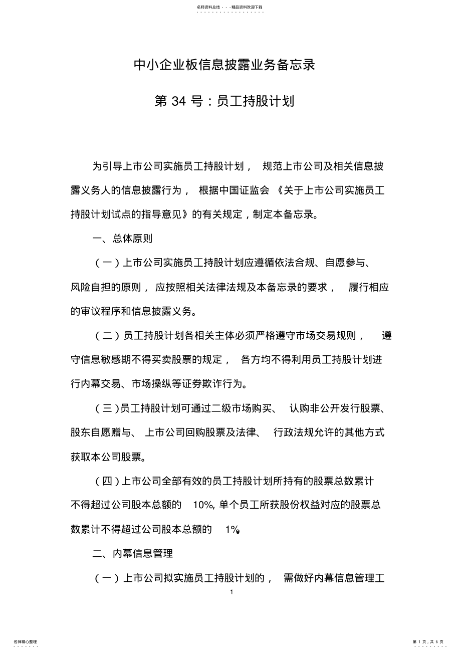 2022年中小企业板信息披露业务备忘录第号：员工持股计划 .pdf_第1页