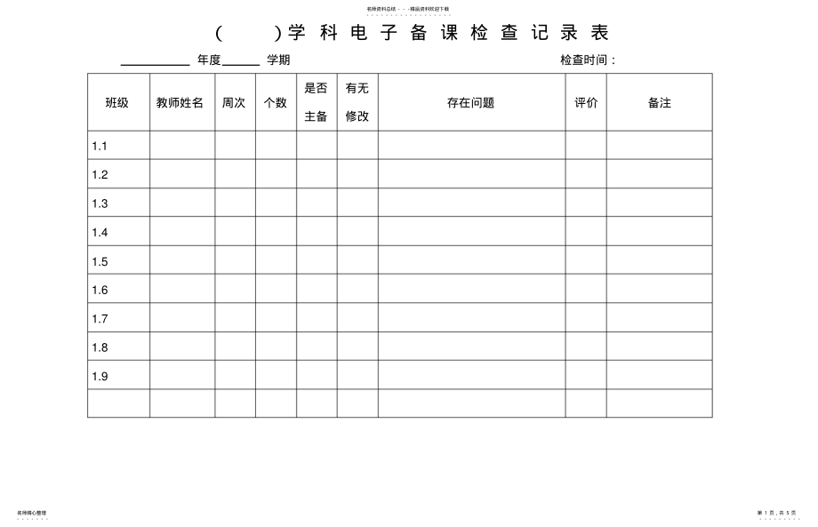 2022年电子备课检查记录表 .pdf_第1页