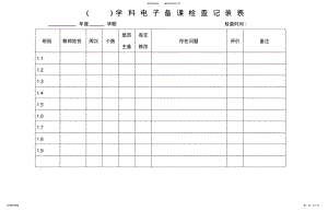 2022年电子备课检查记录表 .pdf