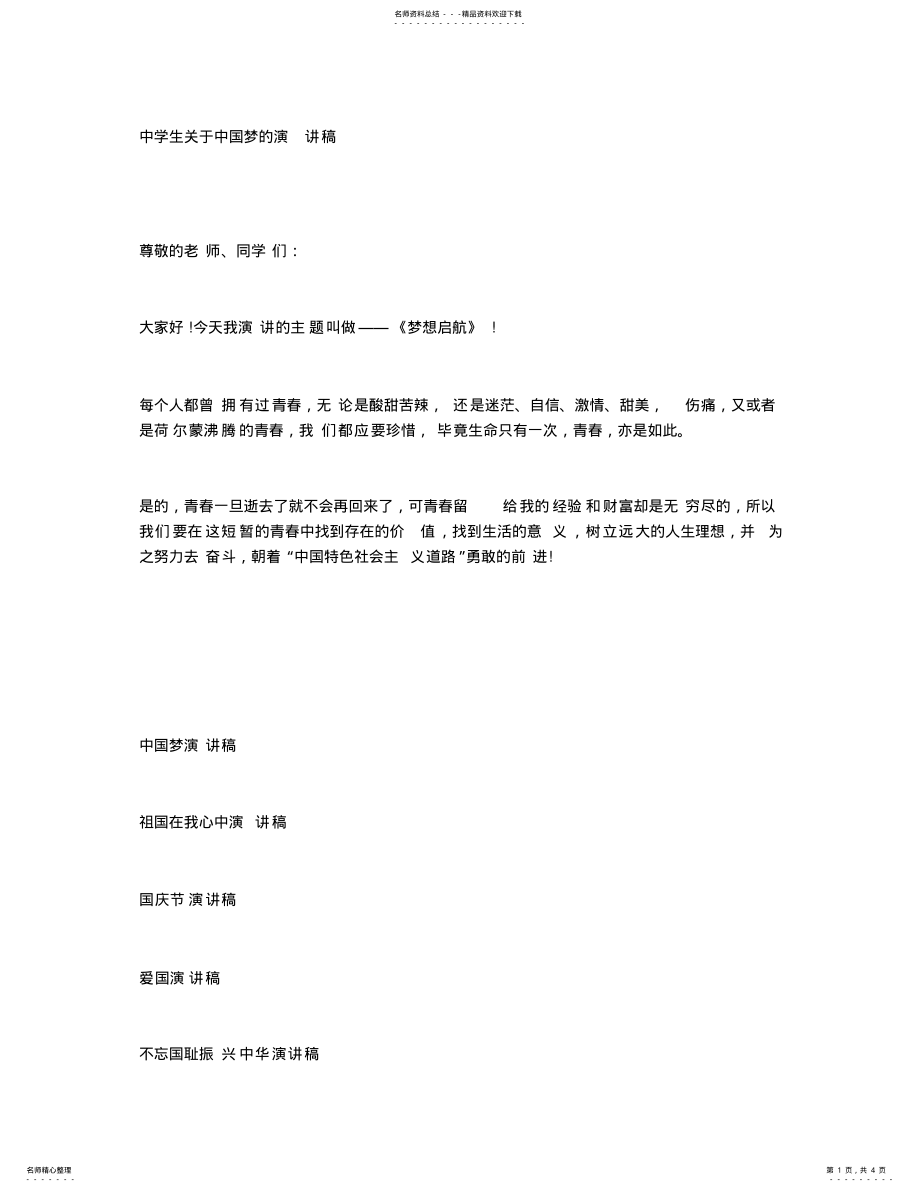 2022年中学生关于中国梦的演讲稿 .pdf_第1页