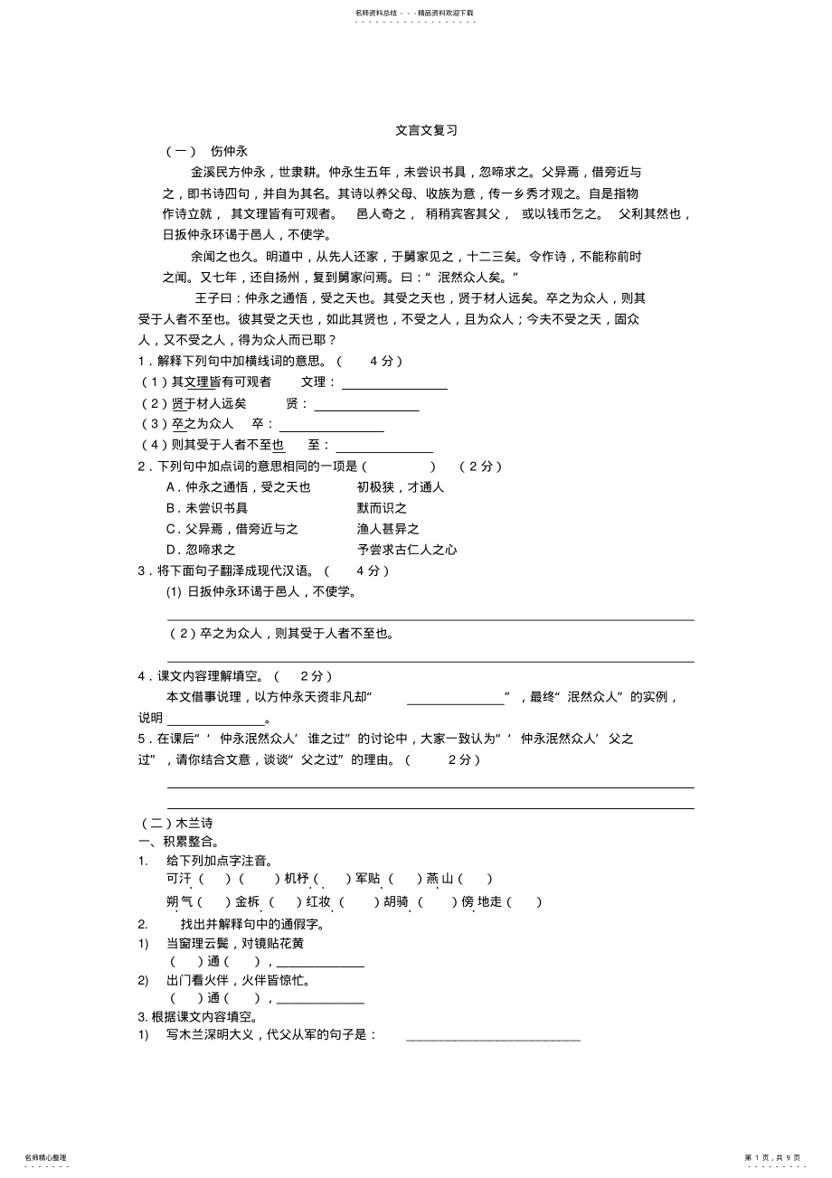 2022年七年级下册文言文复习题 .pdf_第1页