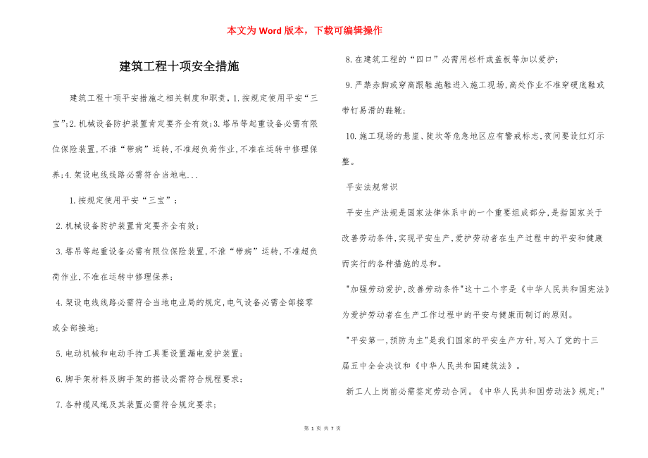 建筑工程十项安全措施.docx_第1页