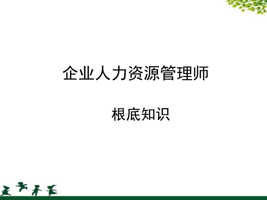 人力资源管理师二级考试 基础知识.ppt_第1页