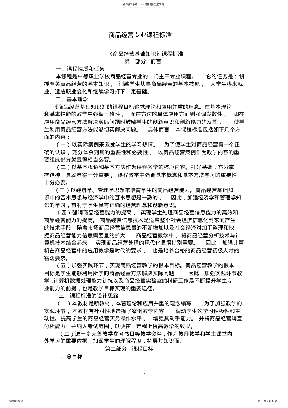 2022年《商品经营》课程标准 .pdf_第1页