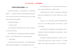 工程项目消防保证措施（11）.docx