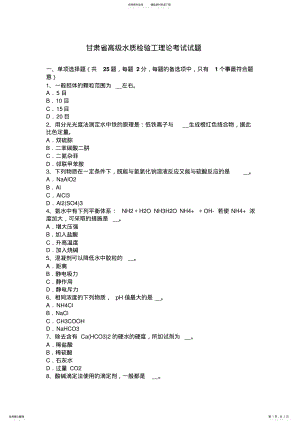 2022年甘肃省高级水质检验工理论考试试题 .pdf