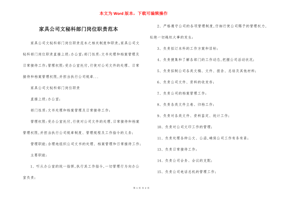 家具公司文秘科部门岗位职责范本.docx_第1页