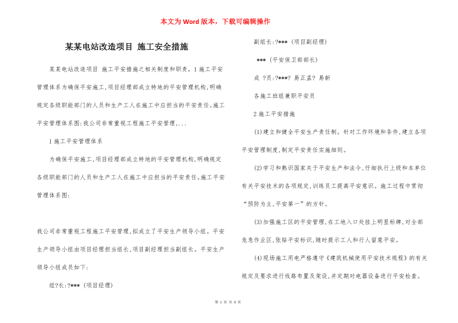 某某电站改造项目 施工安全措施.docx_第1页