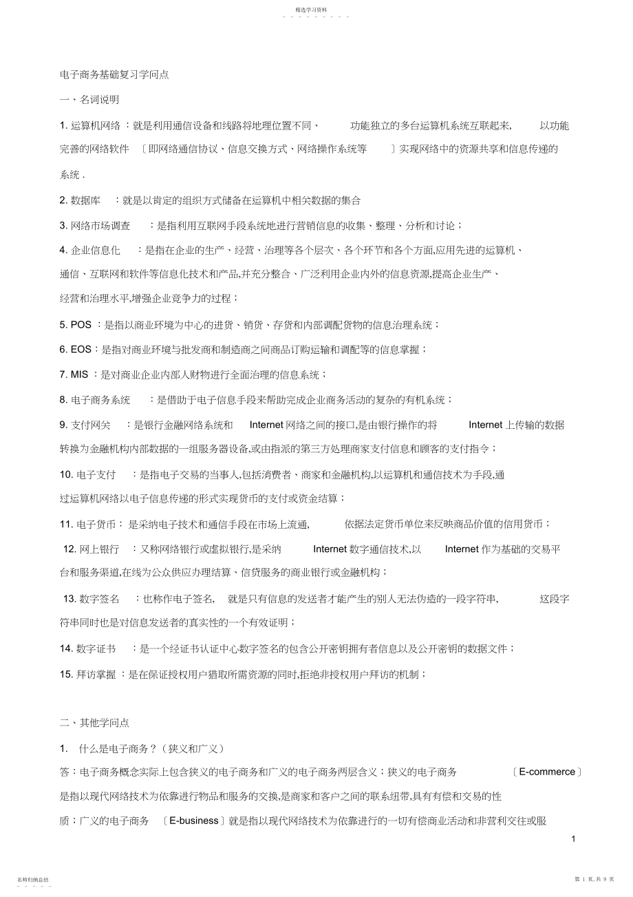 2022年电子商务复习知识点..docx_第1页