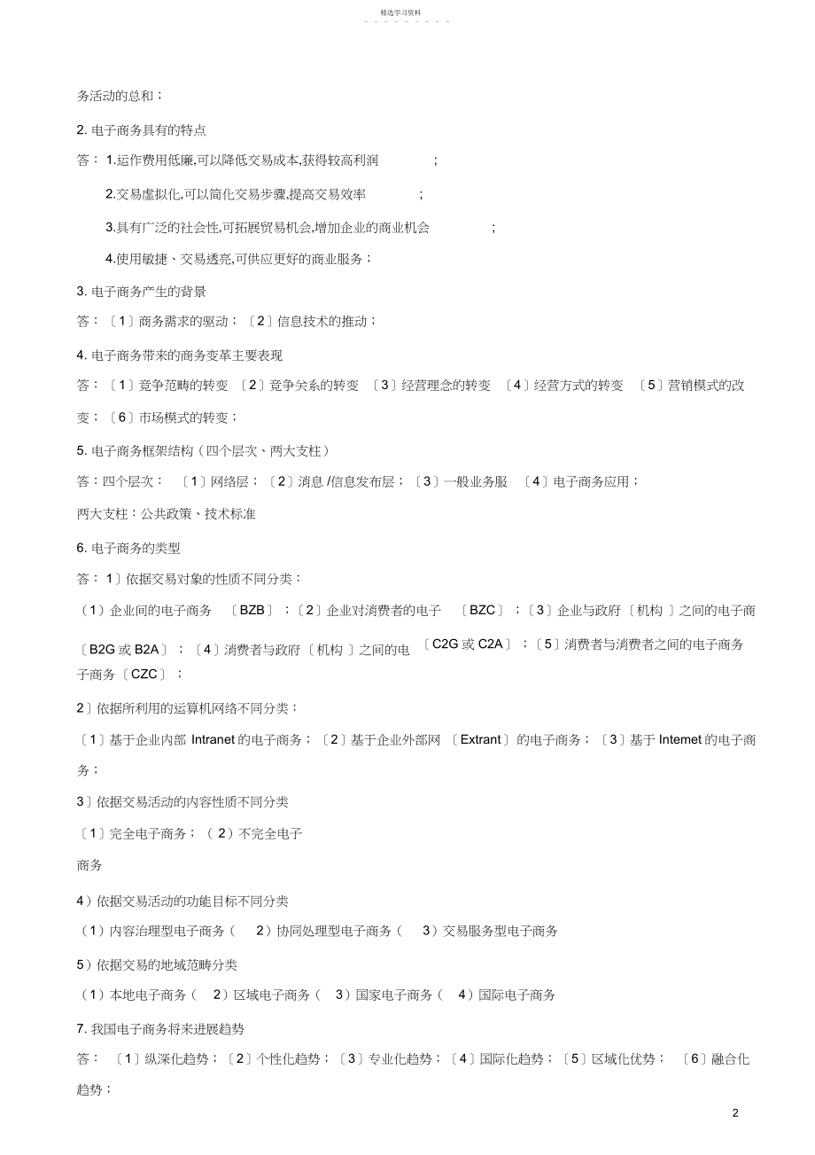 2022年电子商务复习知识点..docx_第2页