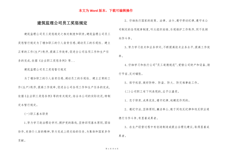 建筑监理公司员工奖惩规定.docx_第1页