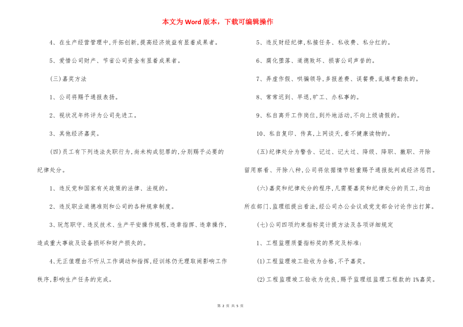 建筑监理公司员工奖惩规定.docx_第2页