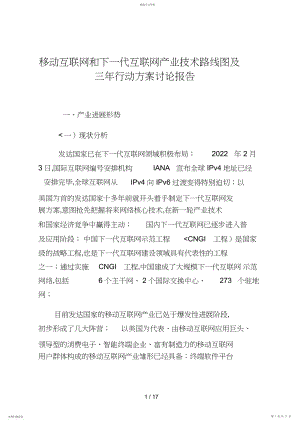 2022年移动互联网和下一代互联网产业技术路线图及三行动计划研究分析方案.docx