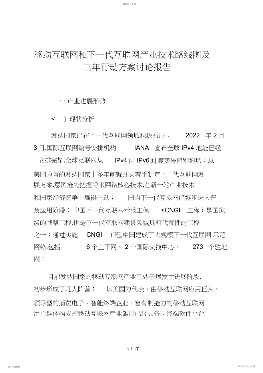 2022年移动互联网和下一代互联网产业技术路线图及三行动计划研究分析方案.docx_第1页