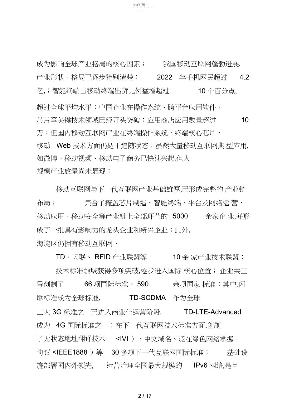 2022年移动互联网和下一代互联网产业技术路线图及三行动计划研究分析方案.docx_第2页