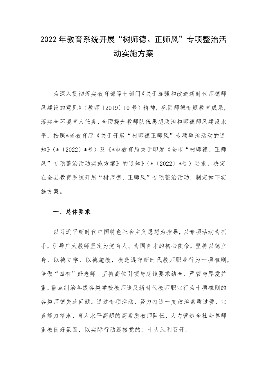 2022年教育系统开展“树师德、正师风”专项整治活动实施方案.docx_第1页