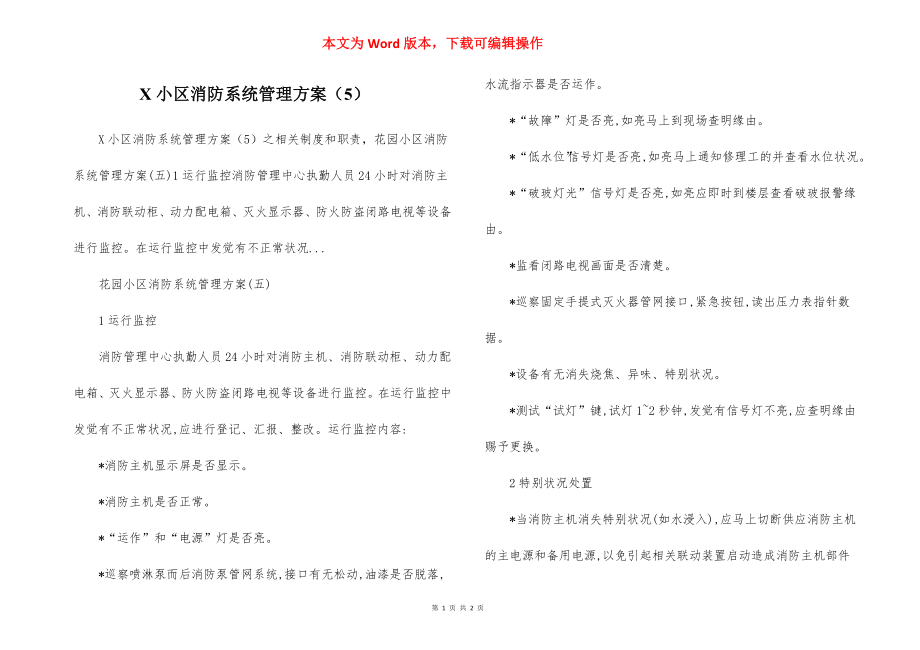 X小区消防系统管理方案（5）.docx_第1页