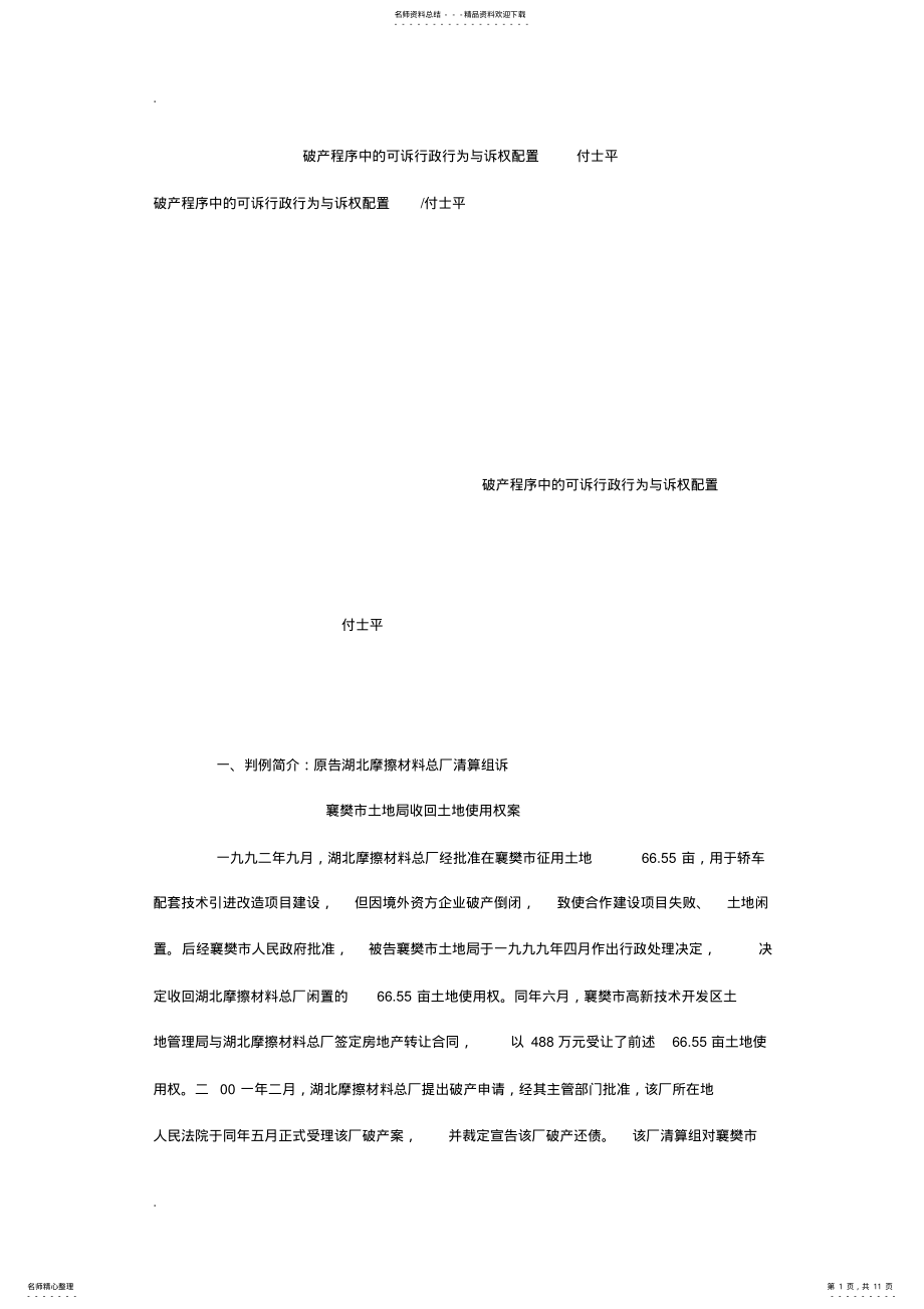 2022年破产程序中的可诉行政行为与诉权配置付士平 .pdf_第1页