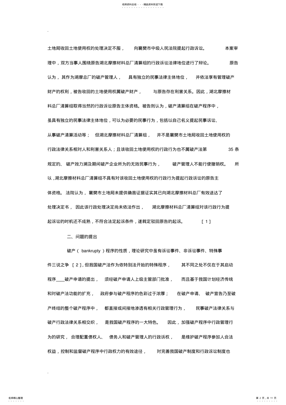 2022年破产程序中的可诉行政行为与诉权配置付士平 .pdf_第2页