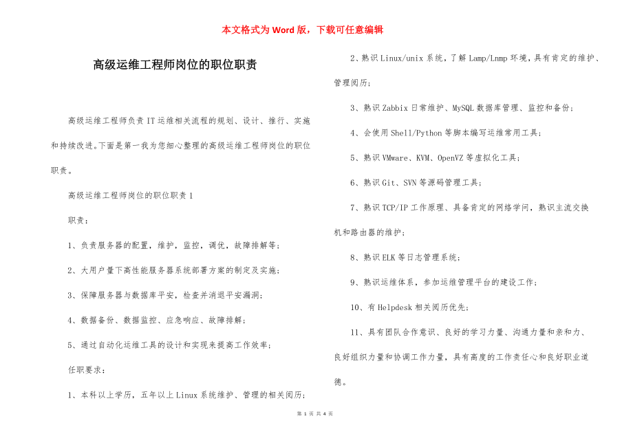 高级运维工程师岗位的职位职责.docx_第1页