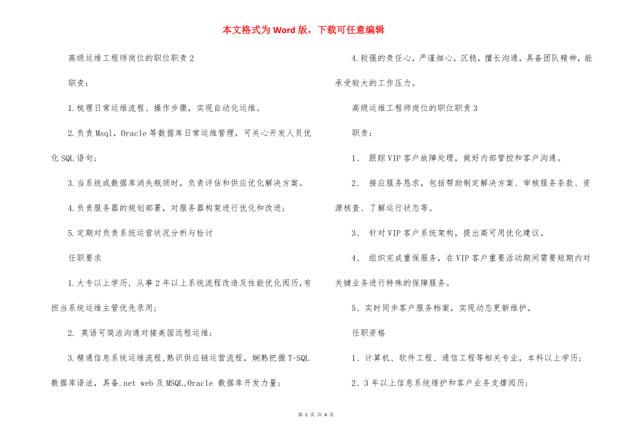 高级运维工程师岗位的职位职责.docx_第2页