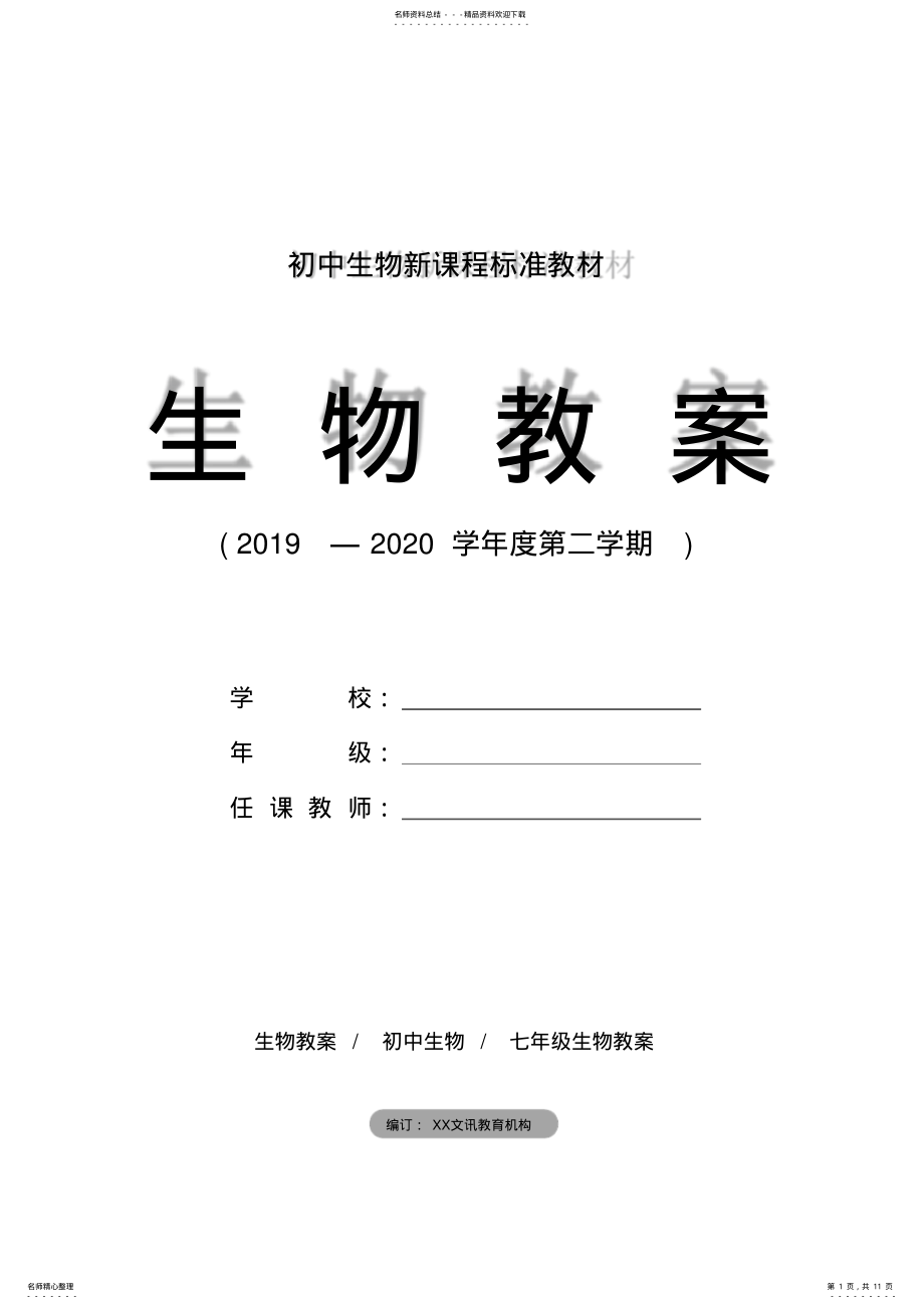 2022年七年级生物：第一节在实验室里观察动物教学设计 .pdf_第1页