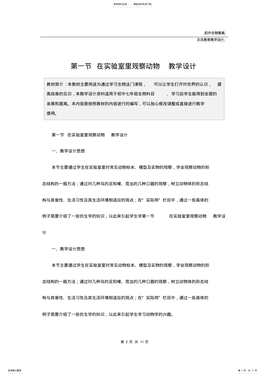 2022年七年级生物：第一节在实验室里观察动物教学设计 .pdf_第2页