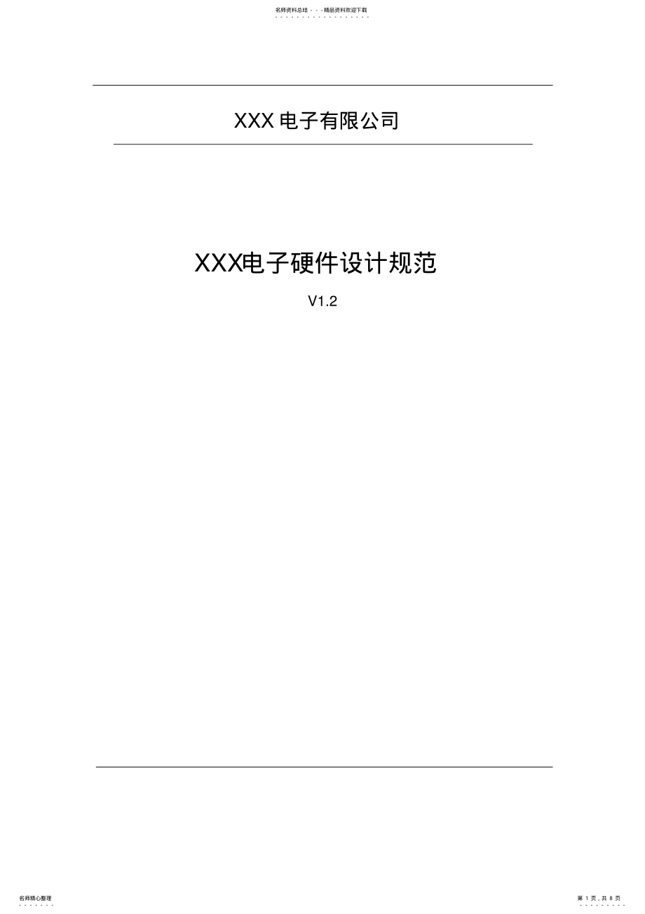 2022年硬件设计规范 .pdf_第1页