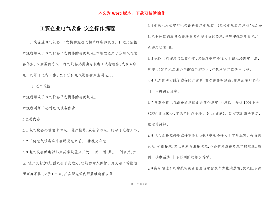 工贸企业电气设备 安全操作规程.docx_第1页