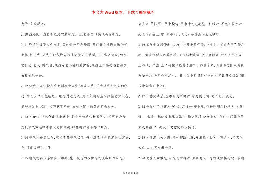 工贸企业电气设备 安全操作规程.docx_第2页