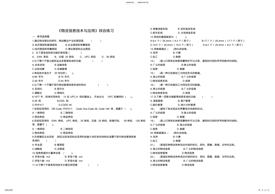 2022年《物流信息技术与应用》综合练习 .pdf_第1页