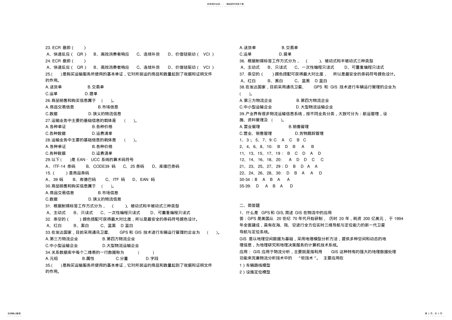 2022年《物流信息技术与应用》综合练习 .pdf_第2页