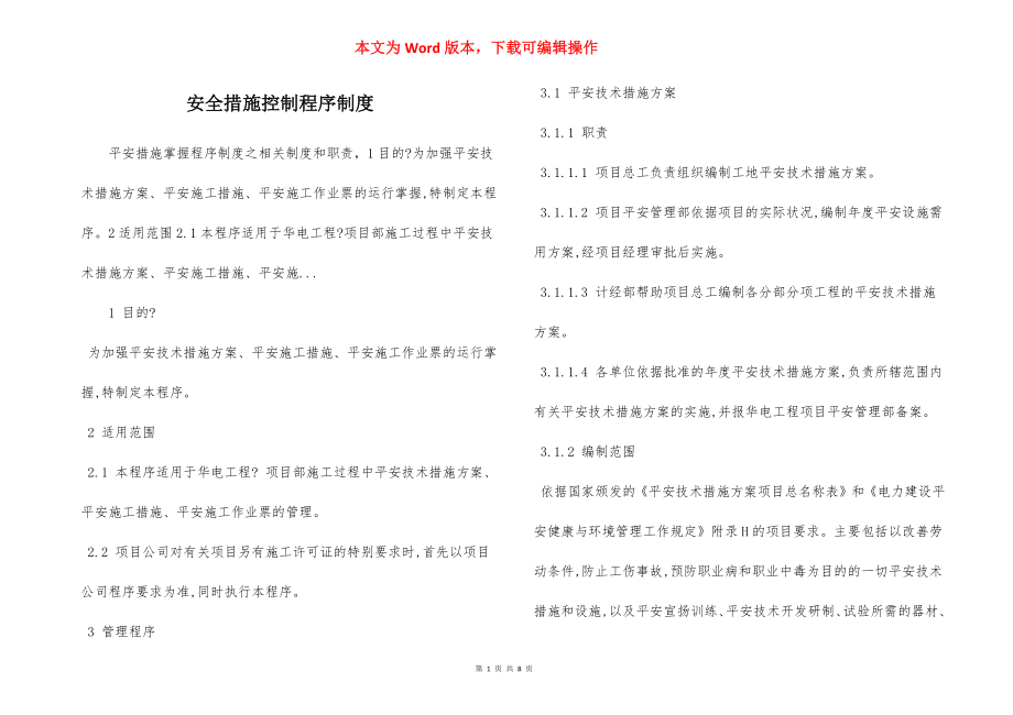 安全措施控制程序制度.docx_第1页