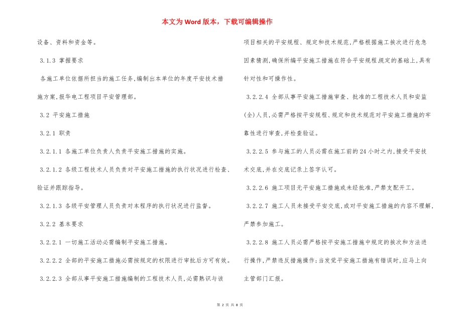 安全措施控制程序制度.docx_第2页