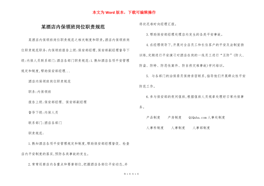 某酒店内保领班岗位职责规范.docx_第1页