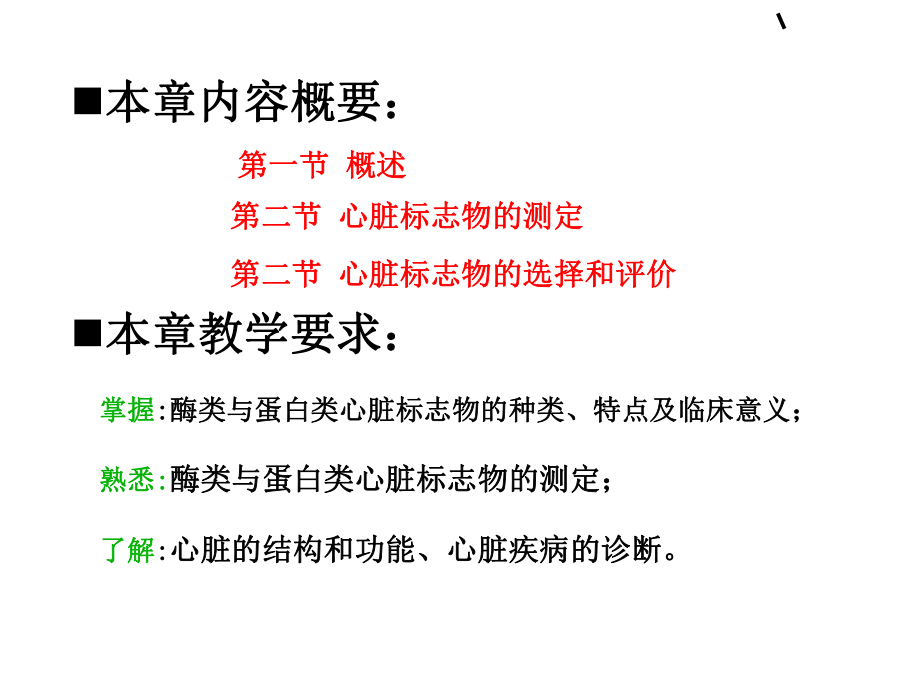 第十章 心脏疾病的生物化学标志物.ppt_第1页