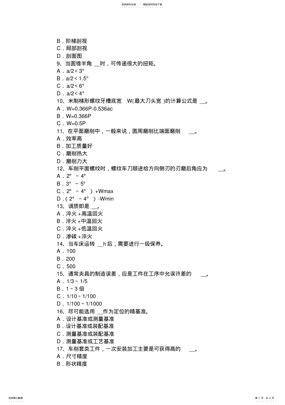 2022年下半年湖南省车工技师理论试题 .pdf_第2页