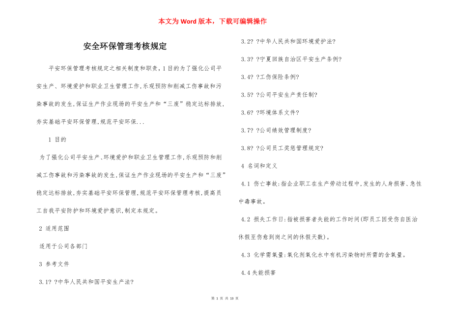 安全环保管理考核规定.docx_第1页