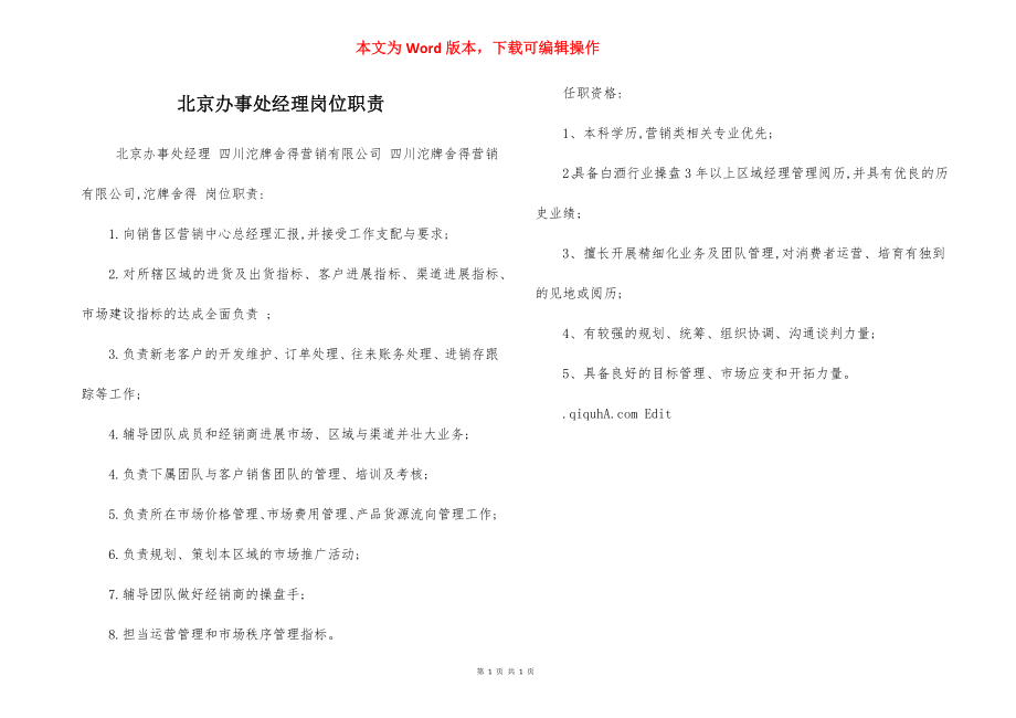 北京办事处经理岗位职责.docx_第1页