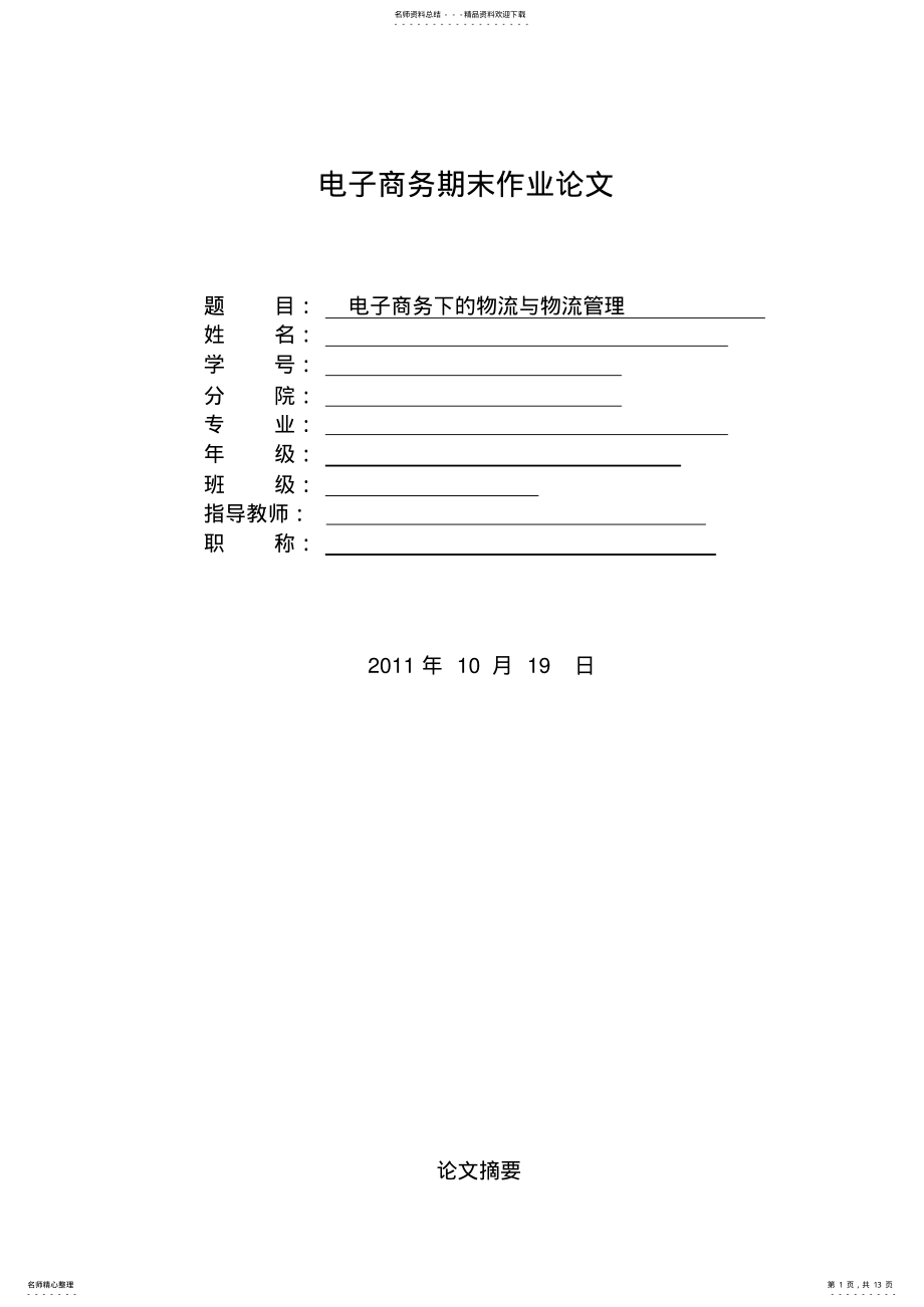 2022年电子商务下的物流 .pdf_第1页