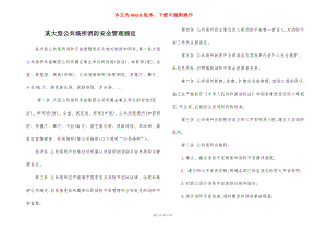 某大型公共场所消防安全管理规定.docx