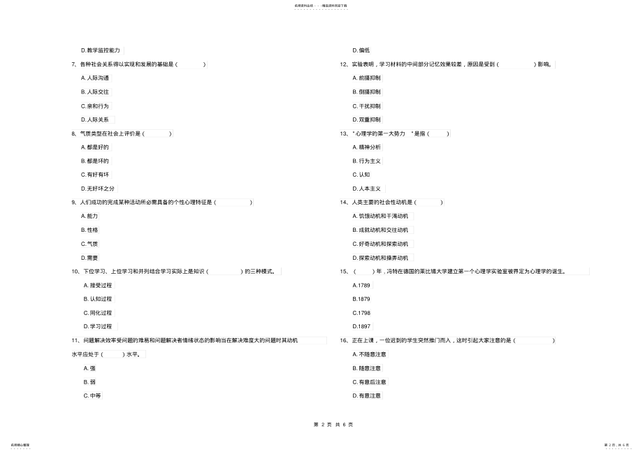 2022年电力学院基础课程《心理学》真题练习试题A卷含答案 .pdf_第2页