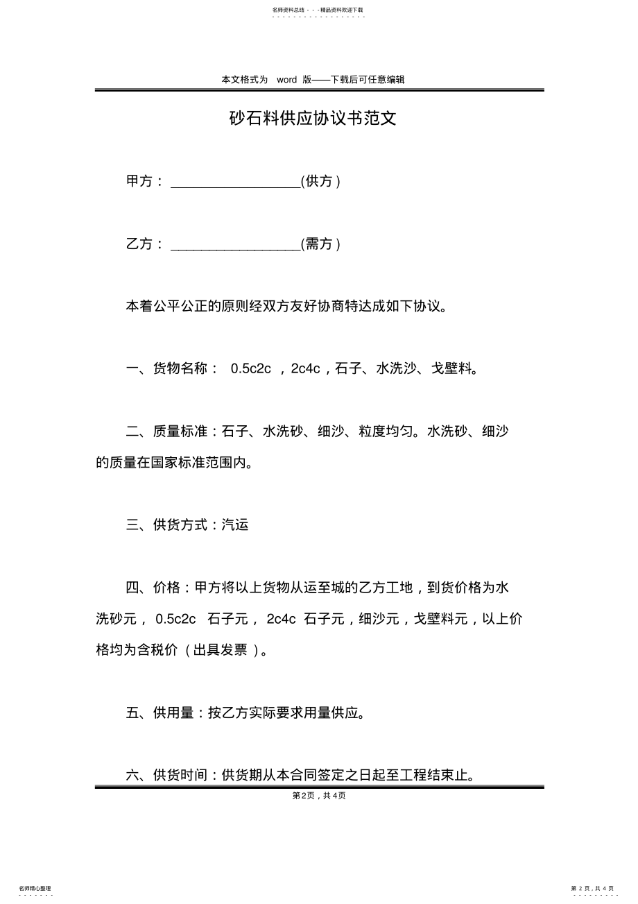 2022年砂石料供应协议书范文 .pdf_第2页