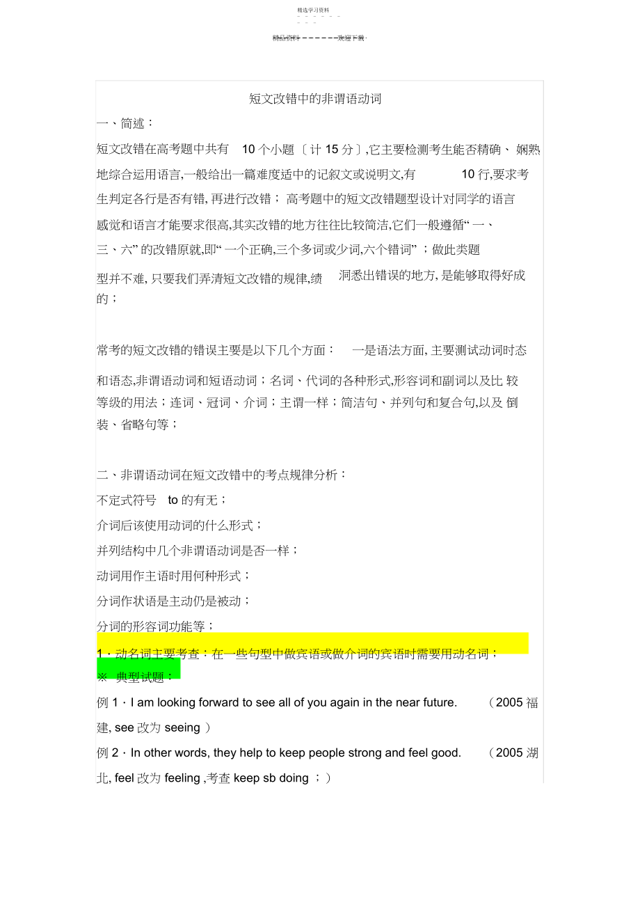 2022年短文改错中的非谓语动词.docx_第1页