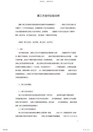 2022年第三方支付比较分析 .pdf