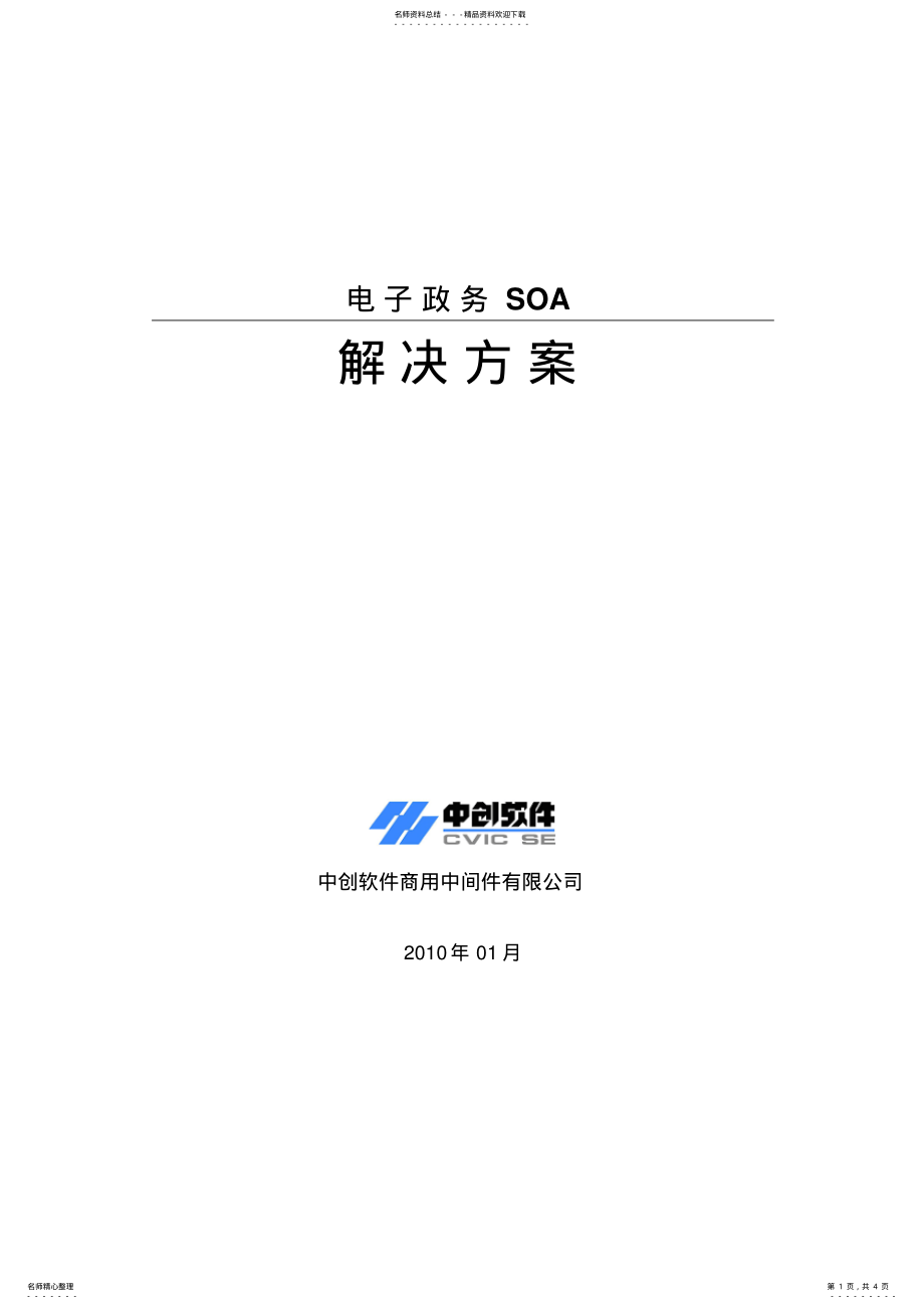 2022年电子政务SOA解决方案 .pdf_第1页