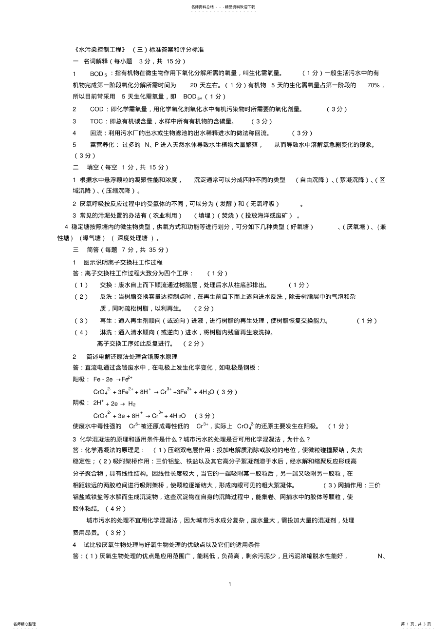 2022年《水污染控制工程》标准答案和评分标准 .pdf_第1页