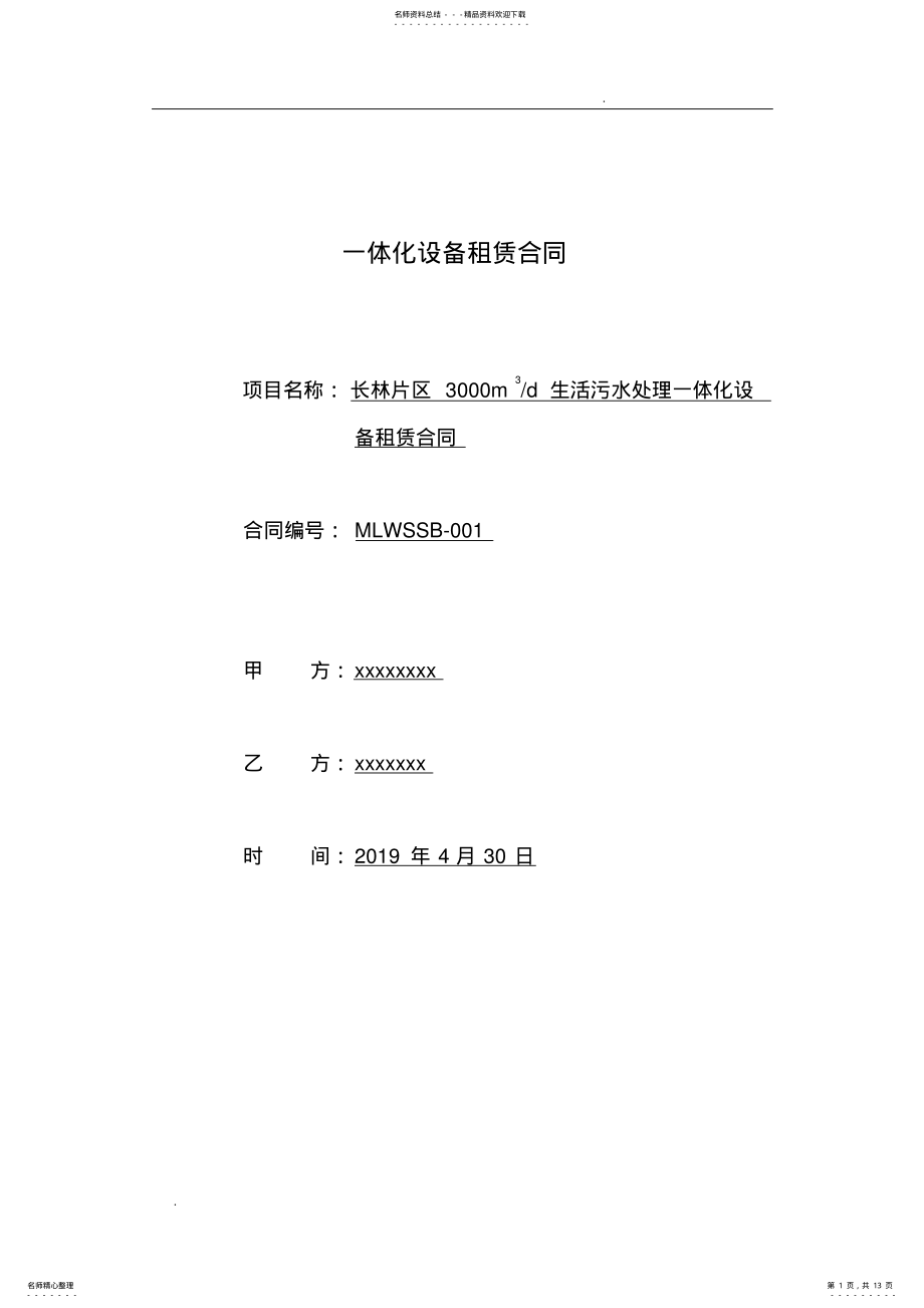 2022年一体化污水处理设备租赁合同 2.pdf_第1页