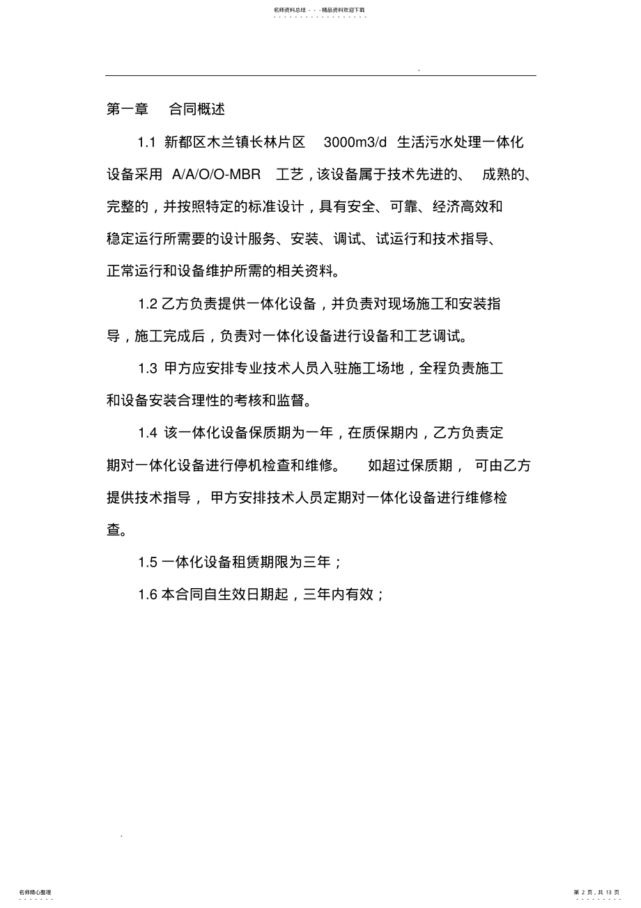 2022年一体化污水处理设备租赁合同 2.pdf_第2页