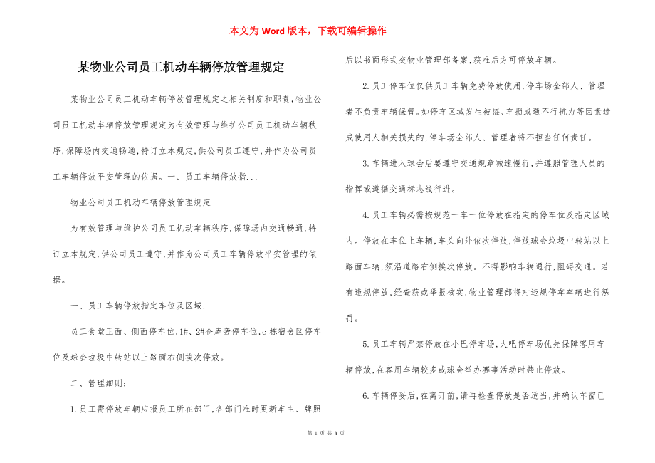 某物业公司员工机动车辆停放管理规定.docx_第1页